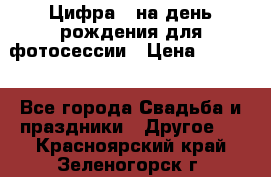 Цифра 1 на день рождения для фотосессии › Цена ­ 6 000 - Все города Свадьба и праздники » Другое   . Красноярский край,Зеленогорск г.